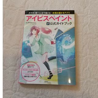 アイビスペイント公式ガイドブック スマホと指でここまで描ける！本格お絵かきアプリ(コンピュータ/IT)