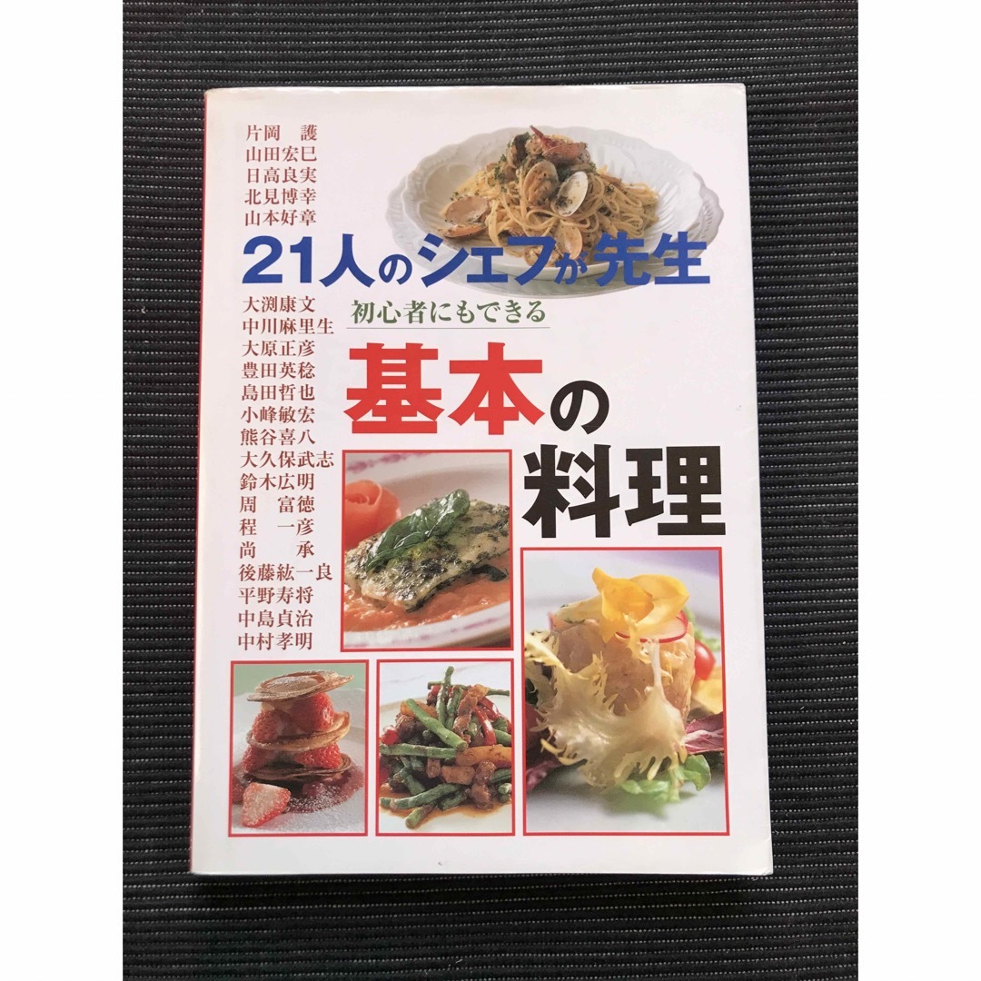 プロの料理を！全21冊(総額約6万3千円) - 趣味/スポーツ/実用