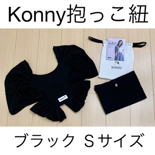 コニー(Konny)のKonny コニー抱っこ紐　ブラック　Ｓサイズ(スリング)
