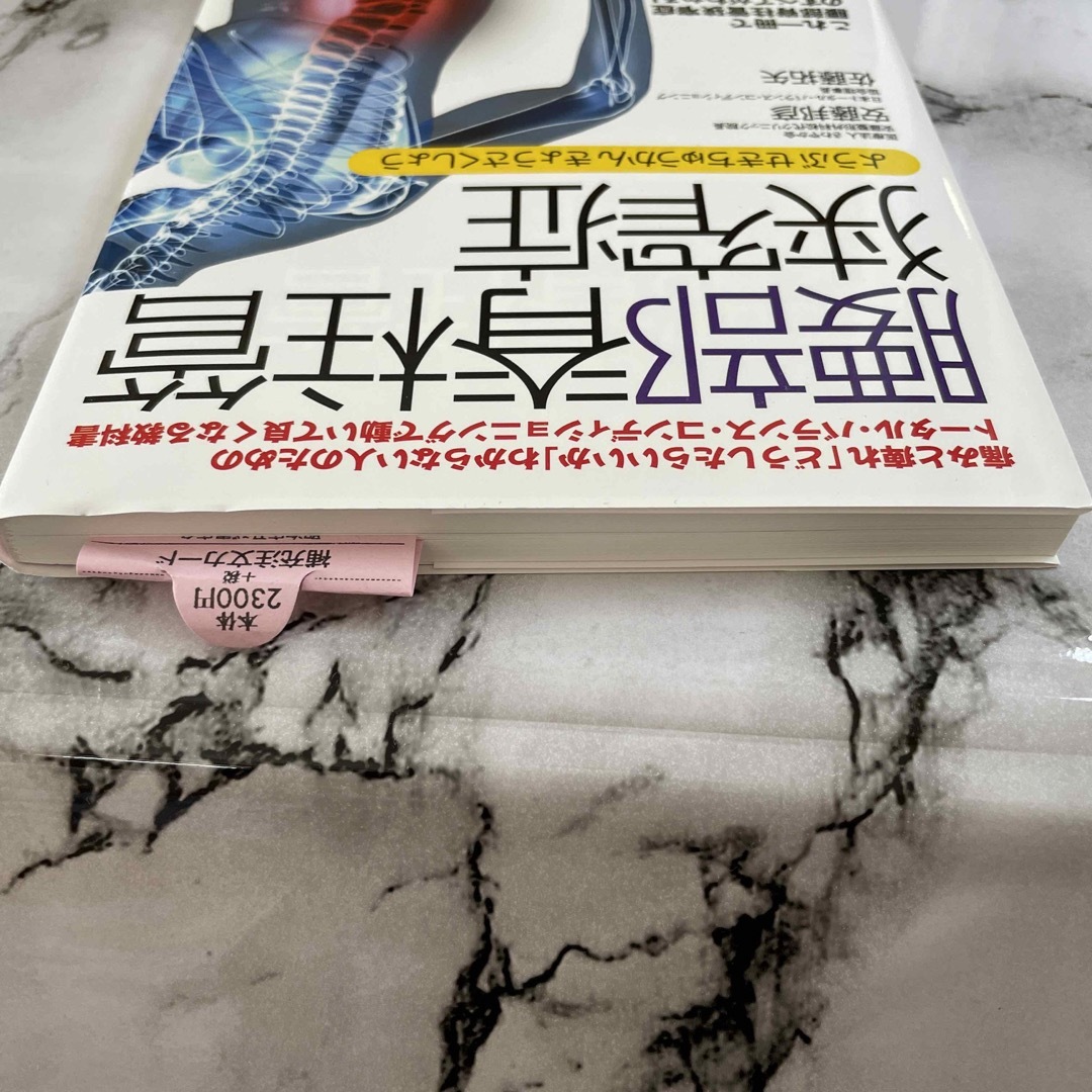 腰部脊柱管狭窄症 ト－タル・バランス・コンディショニングで動いて良く エンタメ/ホビーの本(健康/医学)の商品写真