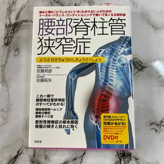 腰部脊柱管狭窄症 ト－タル・バランス・コンディショニングで動いて良く(健康/医学)