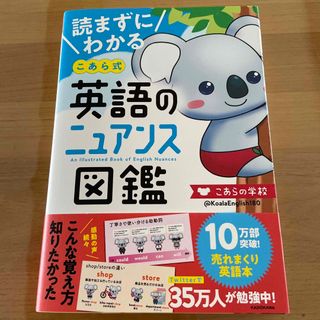 読まずにわかるこあら式英語のニュアンス図鑑(語学/参考書)