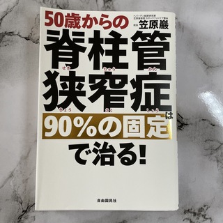 ５０歳からの脊柱管狭窄症は９０％の固定で治る！(健康/医学)