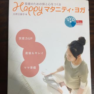ハッピーマタニティヨガDVD☆(住まい/暮らし/子育て)