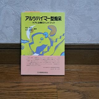 アルツハイマー型痴呆(健康/医学)