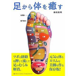 足から体を癒す／森田真理【著】(健康/医学)
