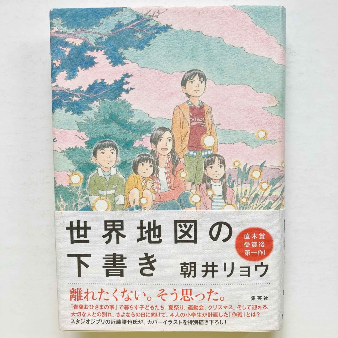 まとめ割対象] 世界地図の下書き（朝井リョウ）の通販 by fromHERE｜ラクマ