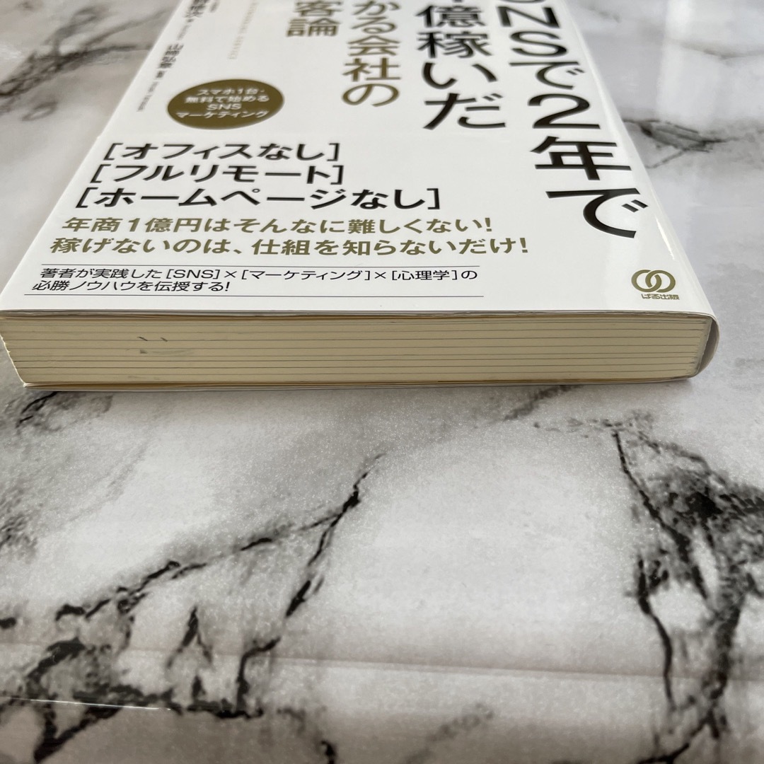 ＳＮＳで２年で４億稼いだ儲かる会社の集客論 エンタメ/ホビーの本(ビジネス/経済)の商品写真