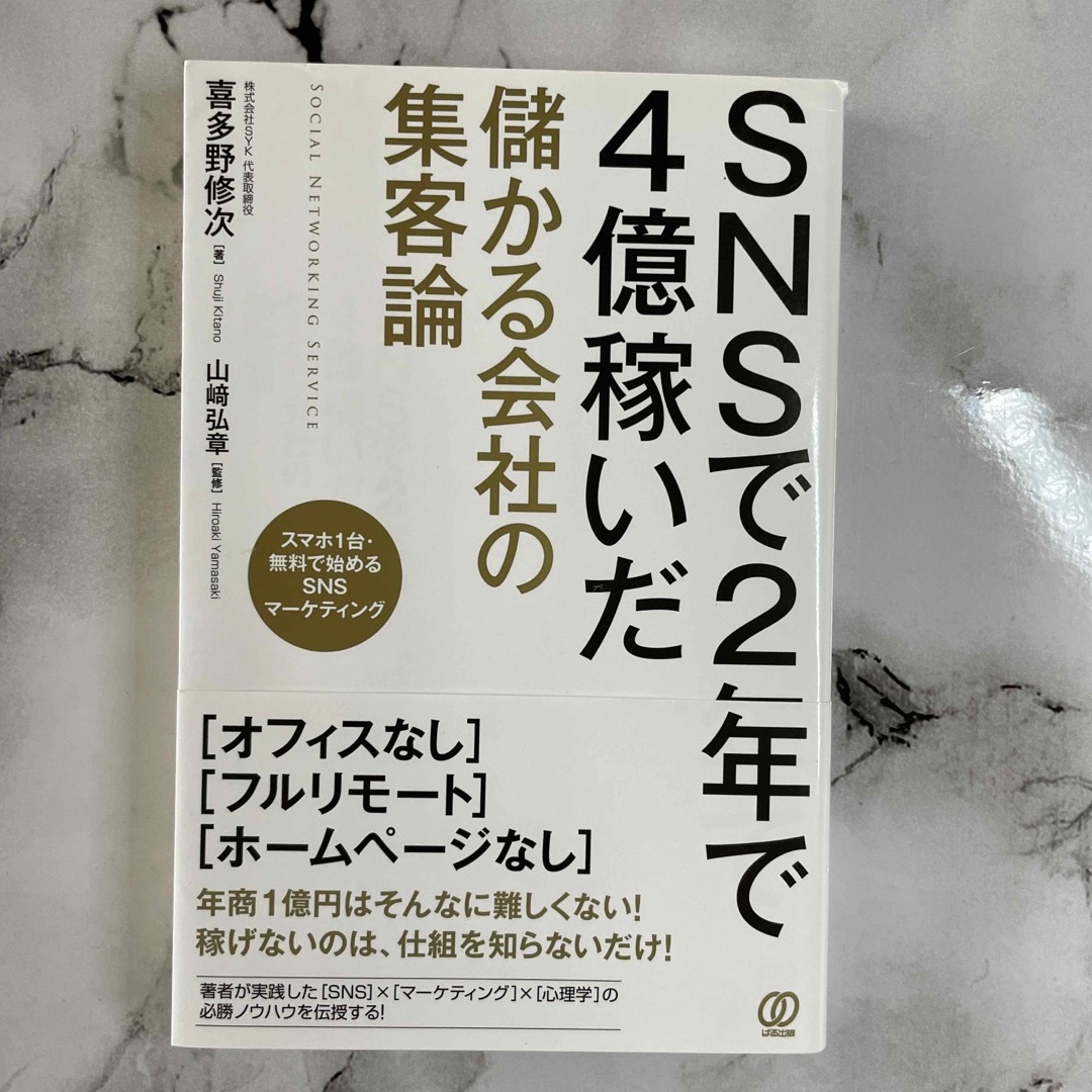 ＳＮＳで２年で４億稼いだ儲かる会社の集客論 エンタメ/ホビーの本(ビジネス/経済)の商品写真