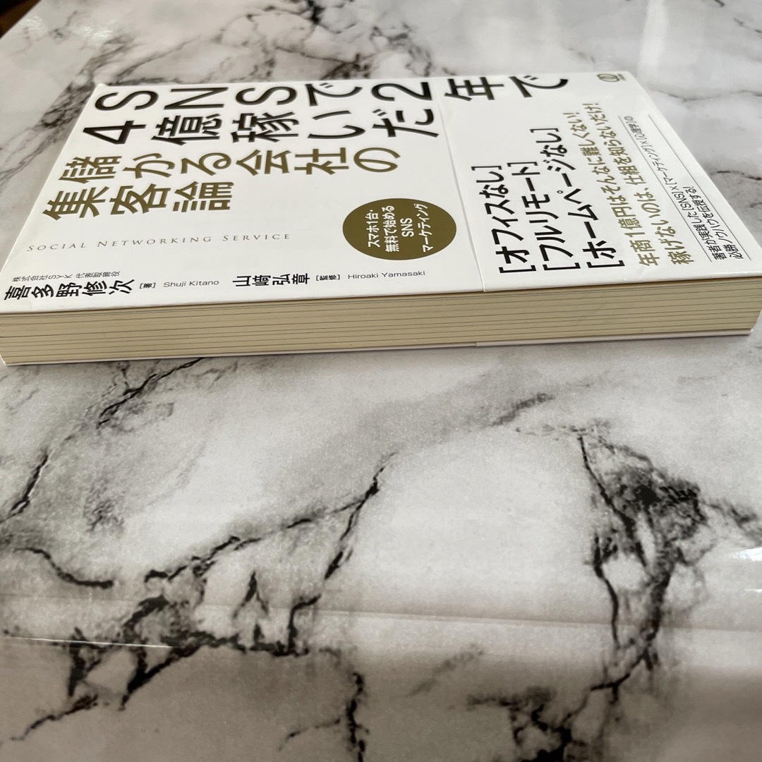 ＳＮＳで２年で４億稼いだ儲かる会社の集客論 エンタメ/ホビーの本(ビジネス/経済)の商品写真