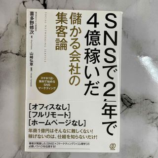 ＳＮＳで２年で４億稼いだ儲かる会社の集客論(ビジネス/経済)