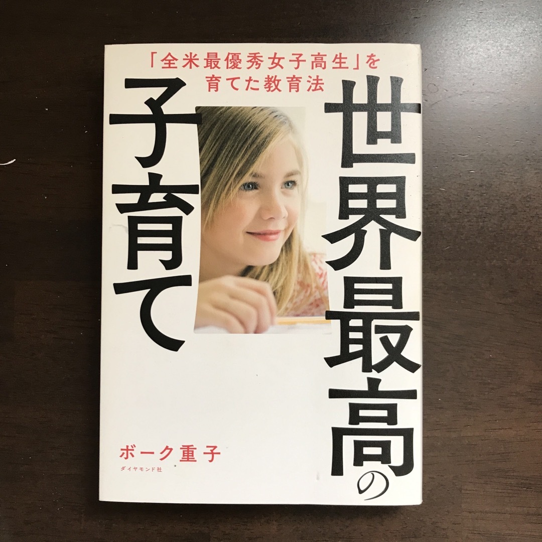 世界最高の子育て――「全米最優秀女子高生」を育てた教育法 エンタメ/ホビーの本(住まい/暮らし/子育て)の商品写真