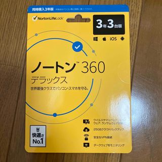 ノートン(Norton)の新品未開封！　ノートン360デラックス　3年3台(その他)