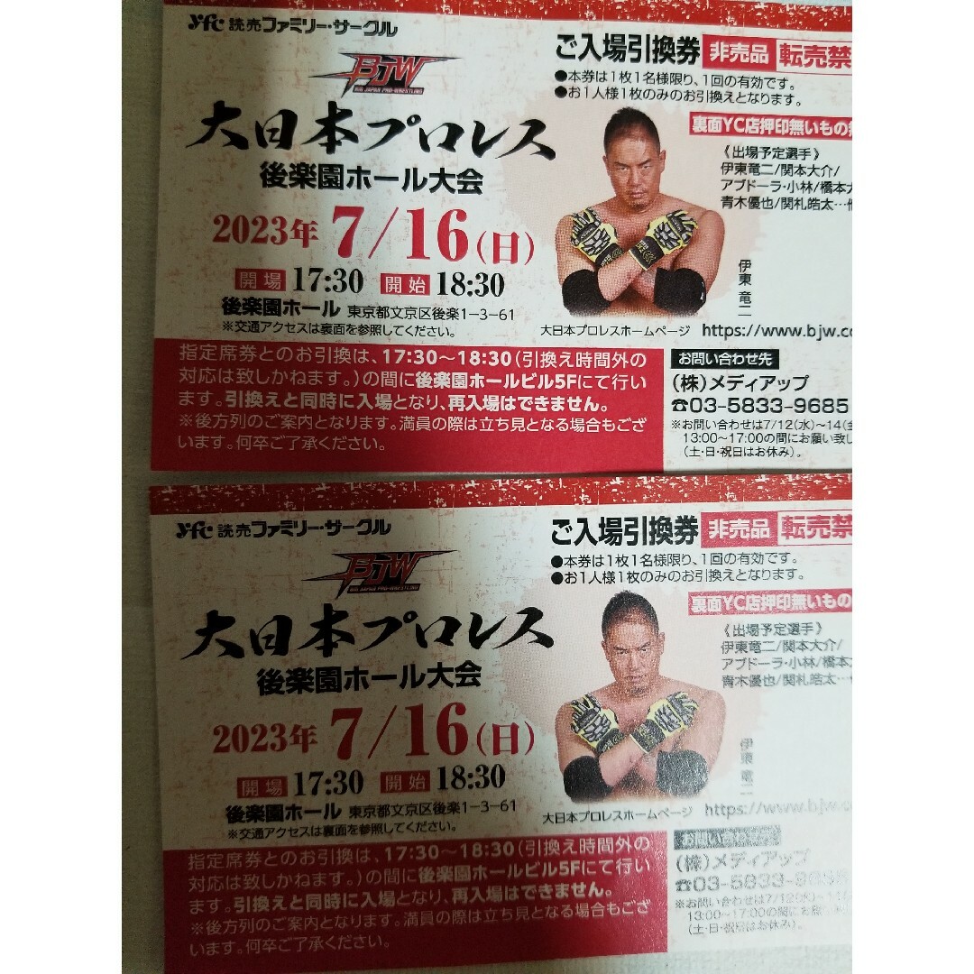 大日本プロレス 7月16日 後楽園ホール 入場引換券 2枚 チケットのスポーツ(格闘技/プロレス)の商品写真