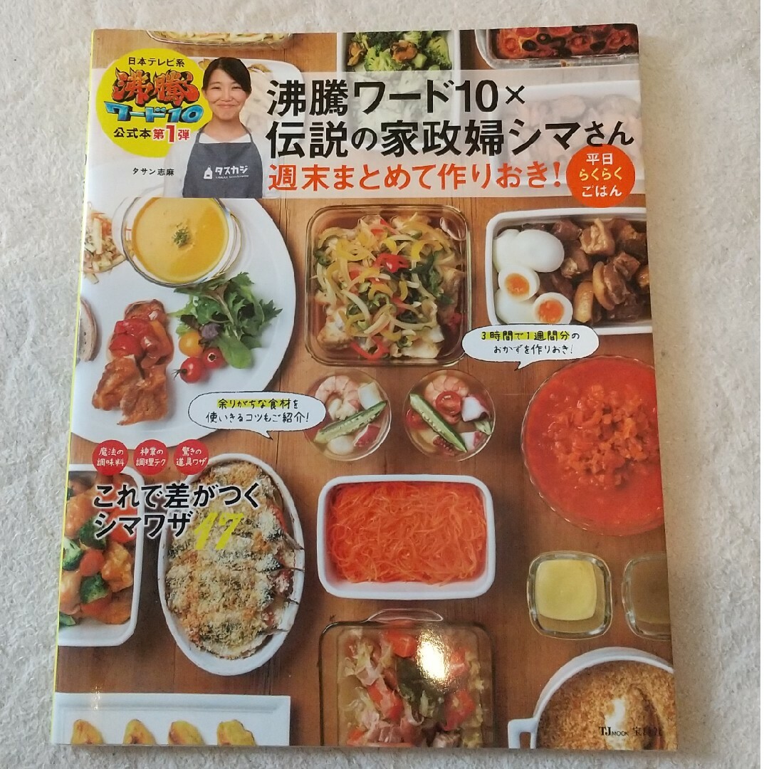 沸騰ワード１０×伝説の家政婦シマさん週末まとめて作りおき！平日らくらくごはん エンタメ/ホビーの本(料理/グルメ)の商品写真