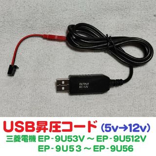 USB昇圧コード5v->12v 三菱電機製ETC車載機用 EP-9U512V等(車内アクセサリ)