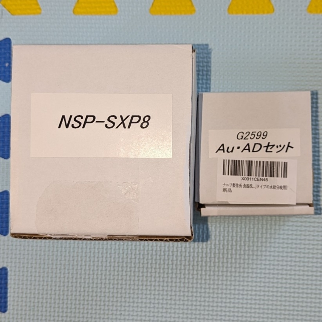 新品未使用 NSP-SXP8 及び ＡＵ・ＡＤセット ナニワ製作所 分岐水栓