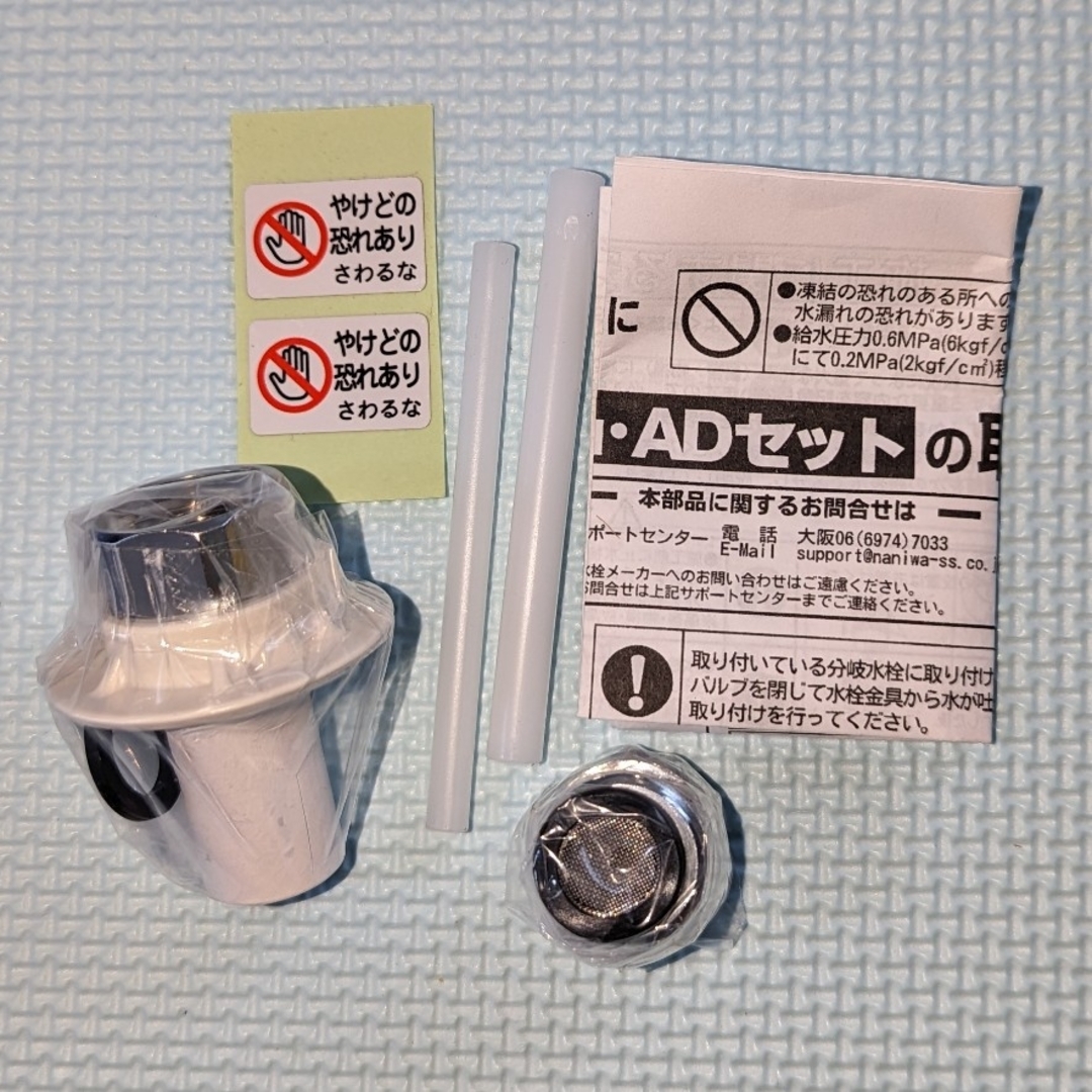 新品未使用 NSP-SXP8 及び AU・ADセット ナニワ製作所 分岐水栓の