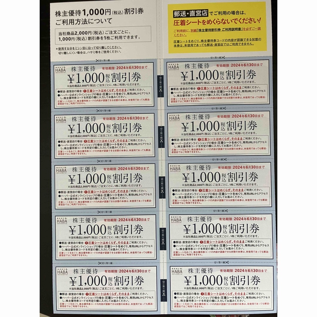 HABA〈ハーバー〉の株主優待割引券1000円×10枚