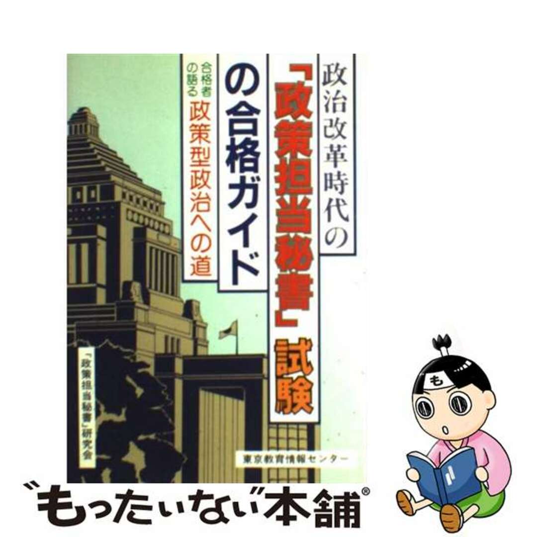 政策担当秘書研究会著者名カナ「政策担当秘書」試験の合格ガイド/東京教育情報センター/政策担当秘書研究会