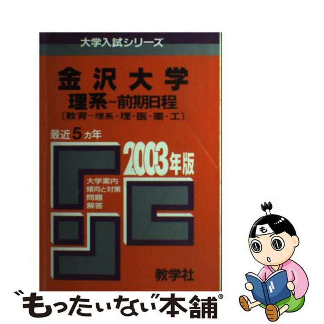 金沢大　理系　前期 ２００３年/教学社ダイガクニユウシシリーズ発行者