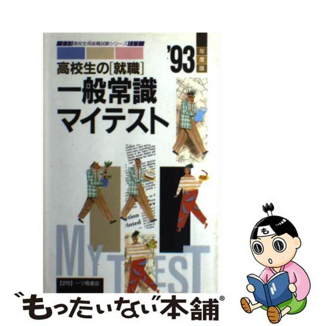 高校生の「就職」一般常識マイテスト  ’９３年度版 /一ツ橋書店/就職試験情報研究会