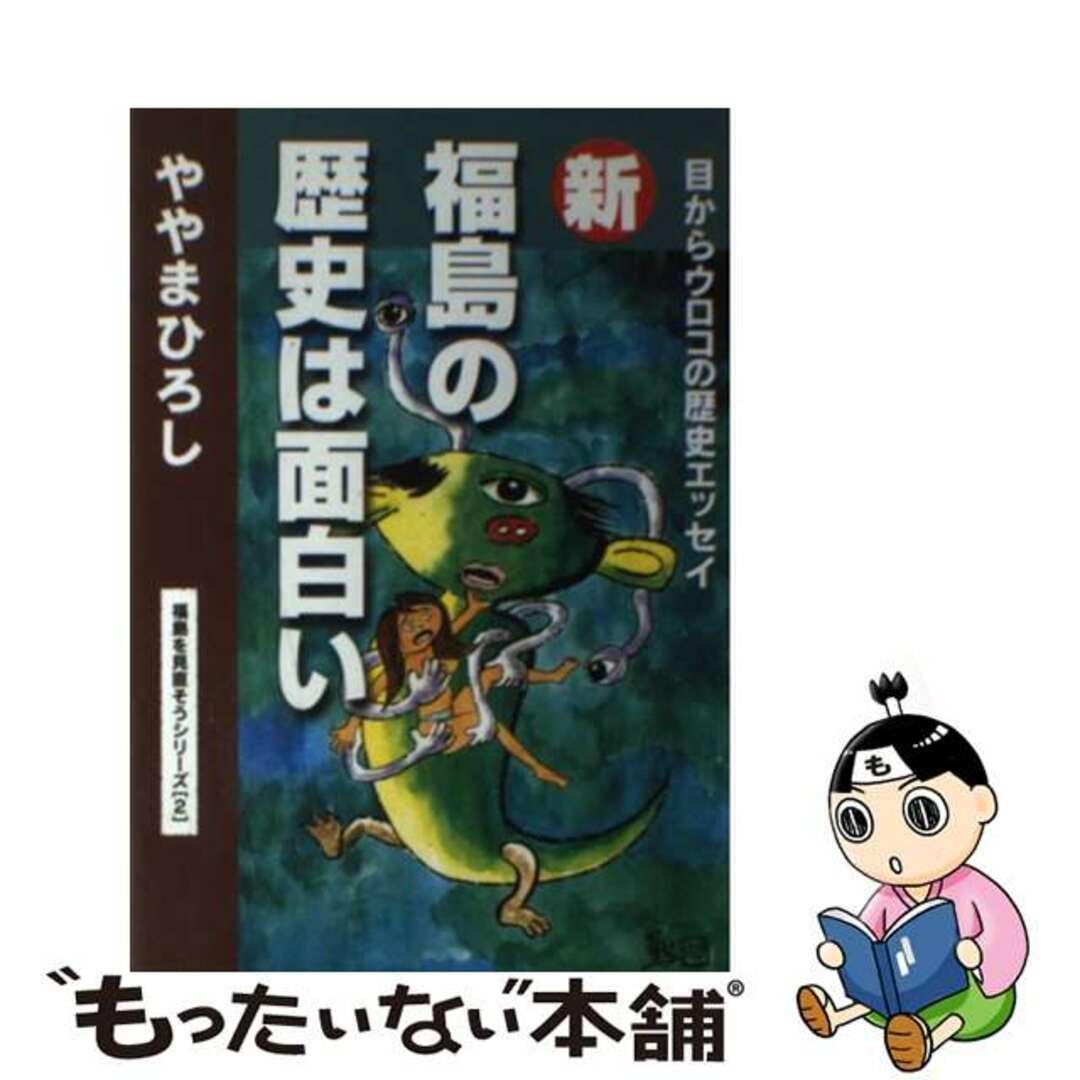 新・福島の歴史は面白い 目からウロコの歴史エッセイ/民報印刷/ややまひろし19発売年月日