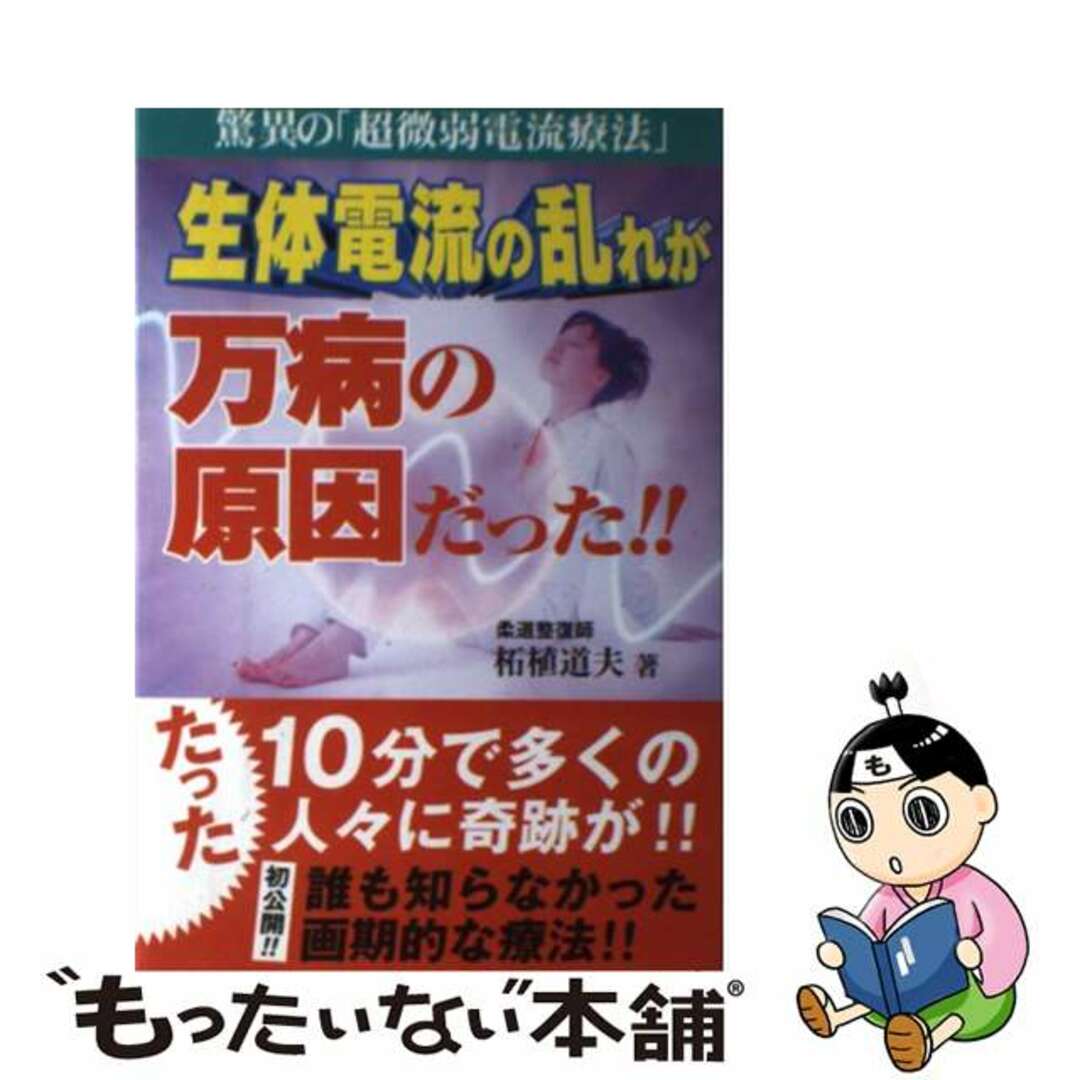 生体電流の乱れが万病の原因だった！！ 驚異の「超微弱電流療法」/コスモトゥーワン/柘植道夫もったいない本舗書名カナ