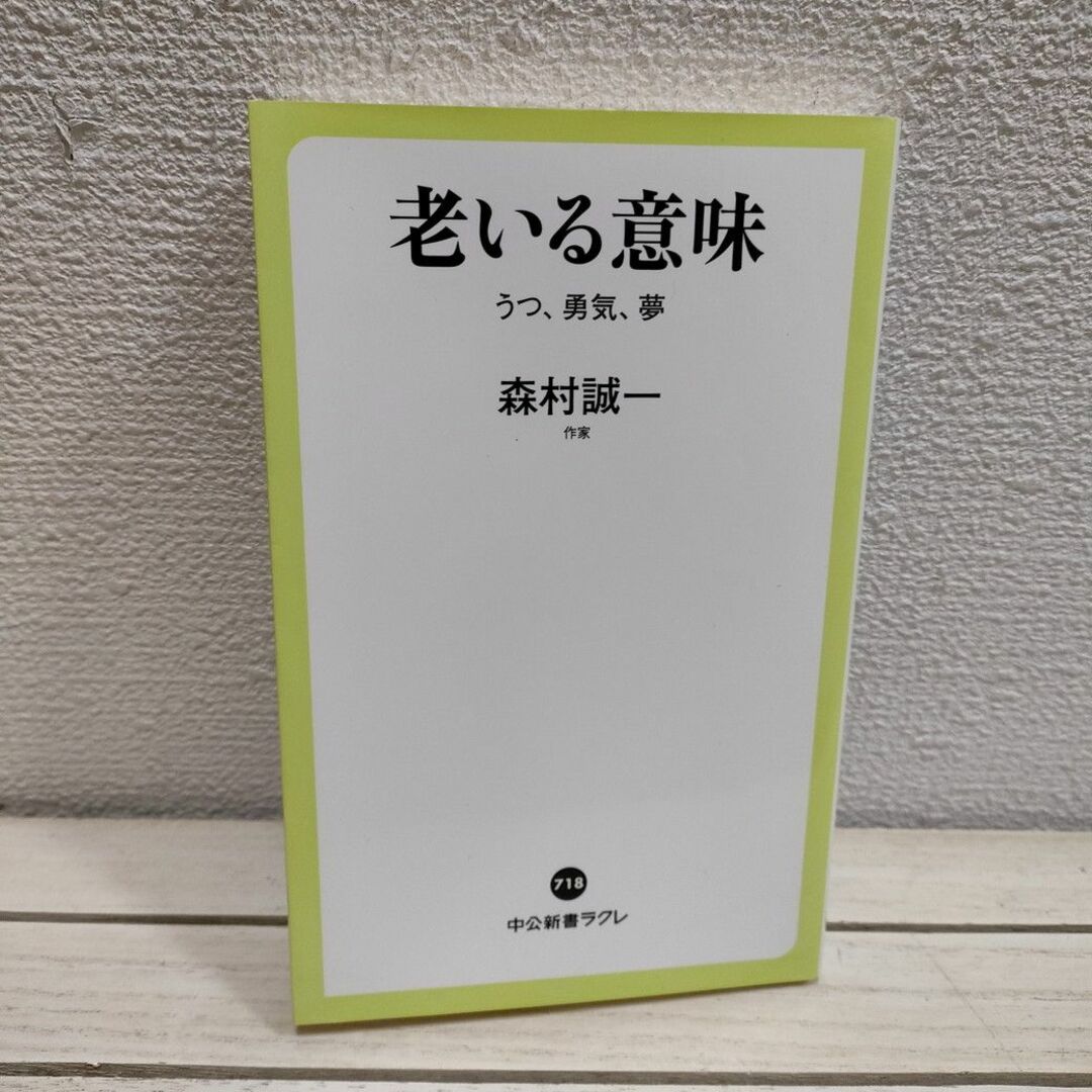 中公新書ラクレ 老いる意味 うつ、勇気、夢 森村 誠一 文学