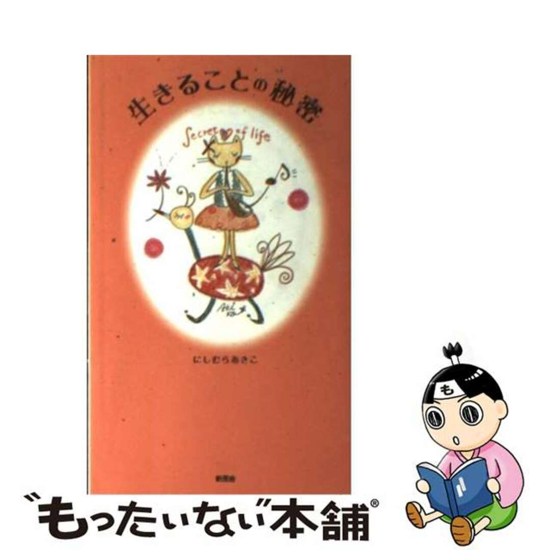 生きることの秘密/新風舎/にしむらあきこもったいない本舗書名カナ