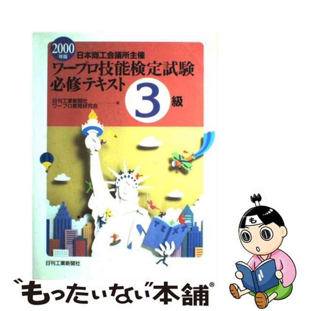 ワープロ技能検定試験必修テキスト３級/日刊工業新聞社/日刊工業新聞社ワープロ教育研究会