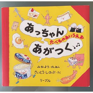 あっちゃんあがつく　たべものあいうえお(絵本/児童書)