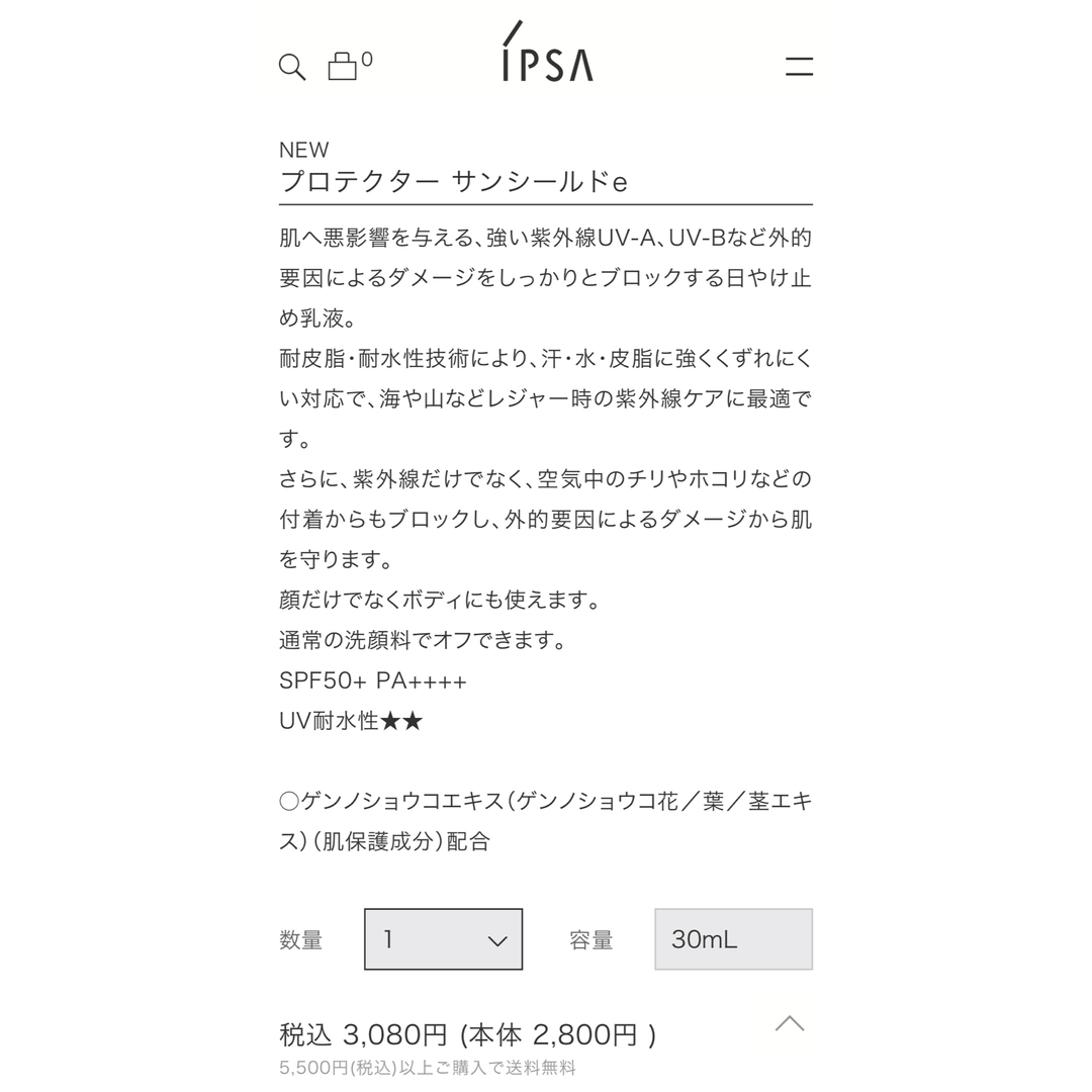 IPSA(イプサ)のイプサ　未使用プロテクター サンシールドe コスメ/美容のボディケア(日焼け止め/サンオイル)の商品写真