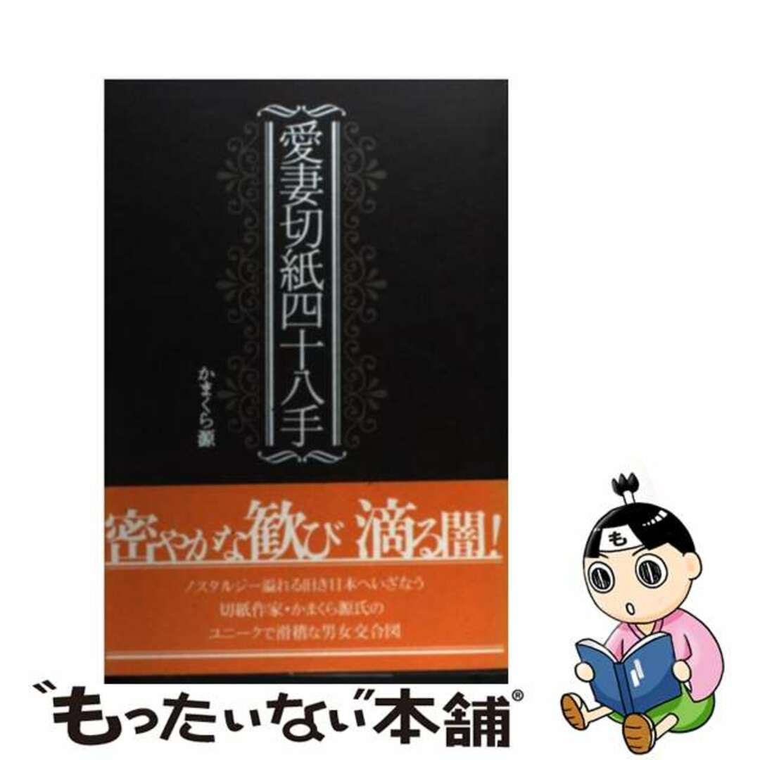 【中古】 愛妻切紙四十八手/春風社/かまくら源 エンタメ/ホビーの本(趣味/スポーツ/実用)の商品写真