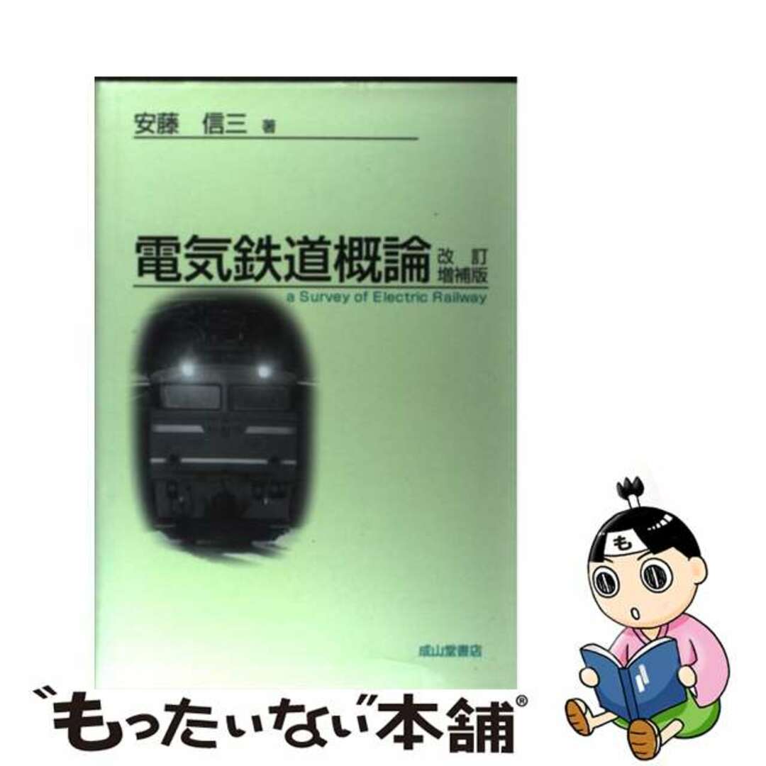 入荷通知 アプリ おすすめ 【中古】 電気鉄道概論 改訂増補版/成山堂書店/安藤信三 科学+技術