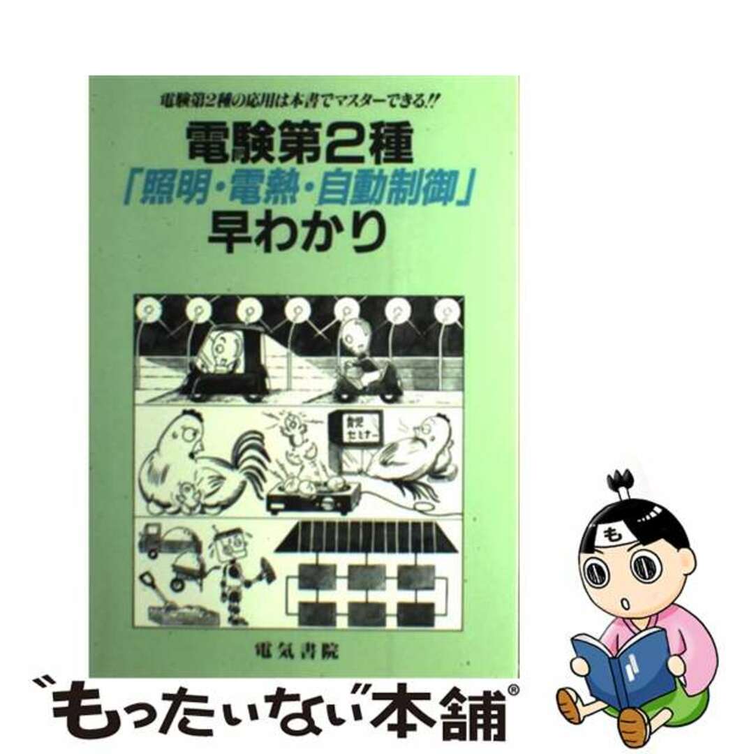 電験第２種「照明・電熱・自動制御」早わかり/電気書院/電験問題研究会