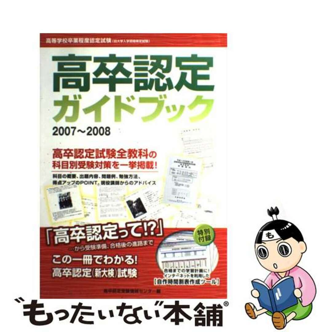 2007年06月高卒認定ガイドブック ２００７～２００８/Ｊー出版/高卒認定受験情報センター