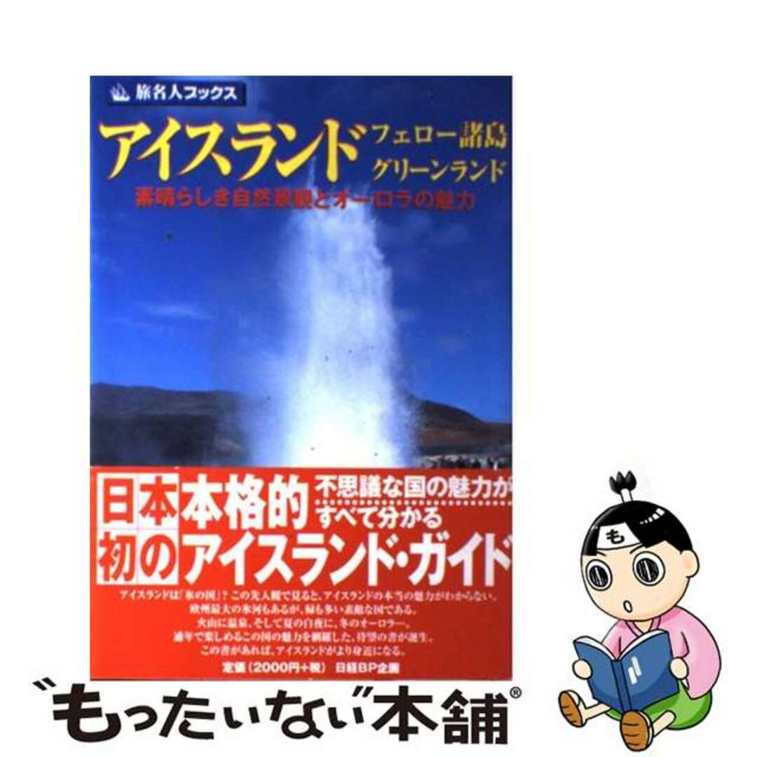 【中古】 アイスランド・フェロー諸島・グリーンランド 素晴らしき自然景観とオーロラの魅力 第3版/日経BP企画/邸景一 エンタメ/ホビーの本(地図/旅行ガイド)の商品写真