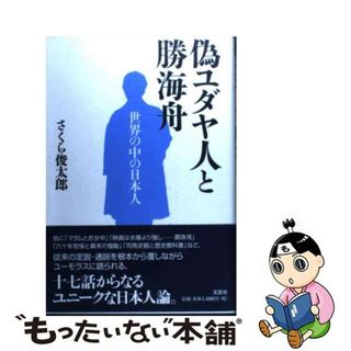 【中古】 偽ユダヤ人と勝海舟 世界の中の日本人/文芸社/さくら俊太郎(文学/小説)