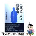 【中古】 偽ユダヤ人と勝海舟 世界の中の日本人/文芸社/さくら俊太郎