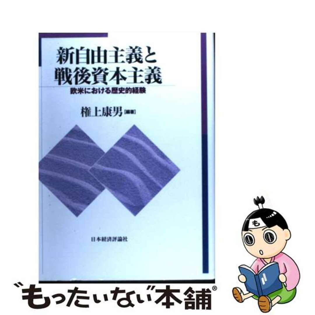 単行本ISBN-10新自由主義と戦後資本主義 欧米における歴史的経験/日本経済評論社/権上康男