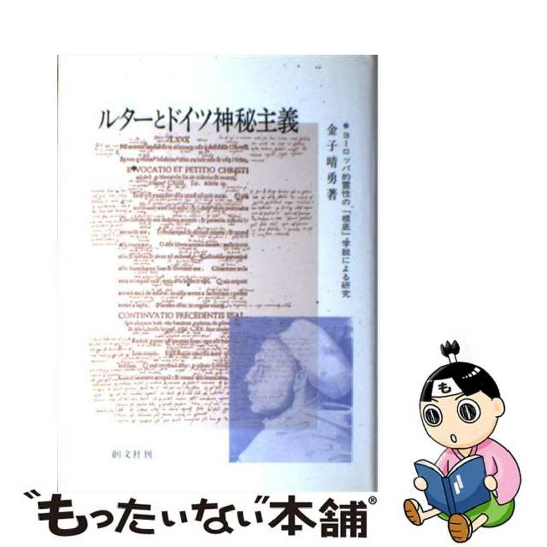 ルターとドイツ神秘主義 ヨーロッパ的霊性の「根底」学説による研究/創文社（千代田区）/金子晴勇