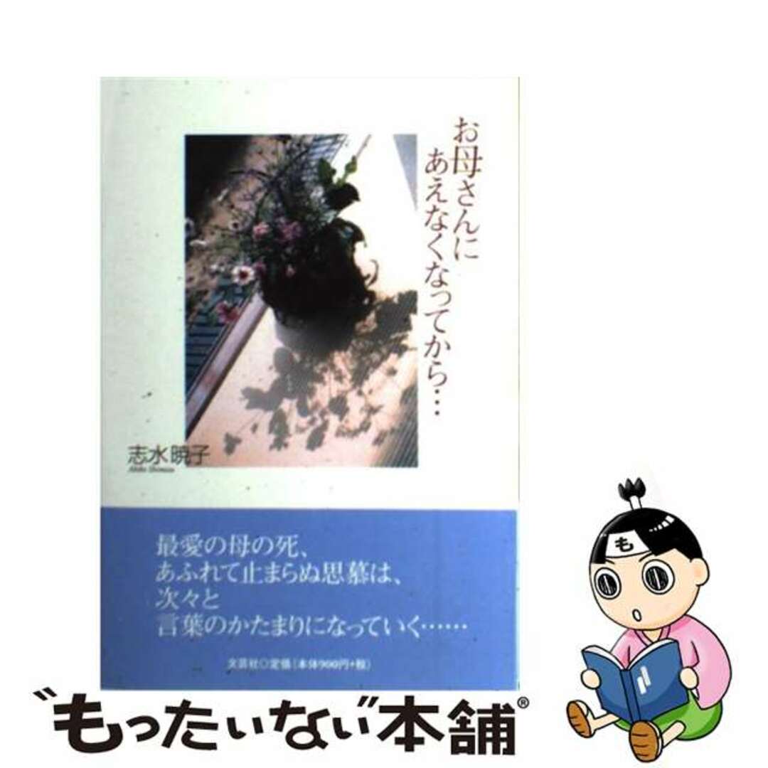【中古】 お母さんにあえなくなってから…/文芸社/志水暁子 エンタメ/ホビーの本(人文/社会)の商品写真