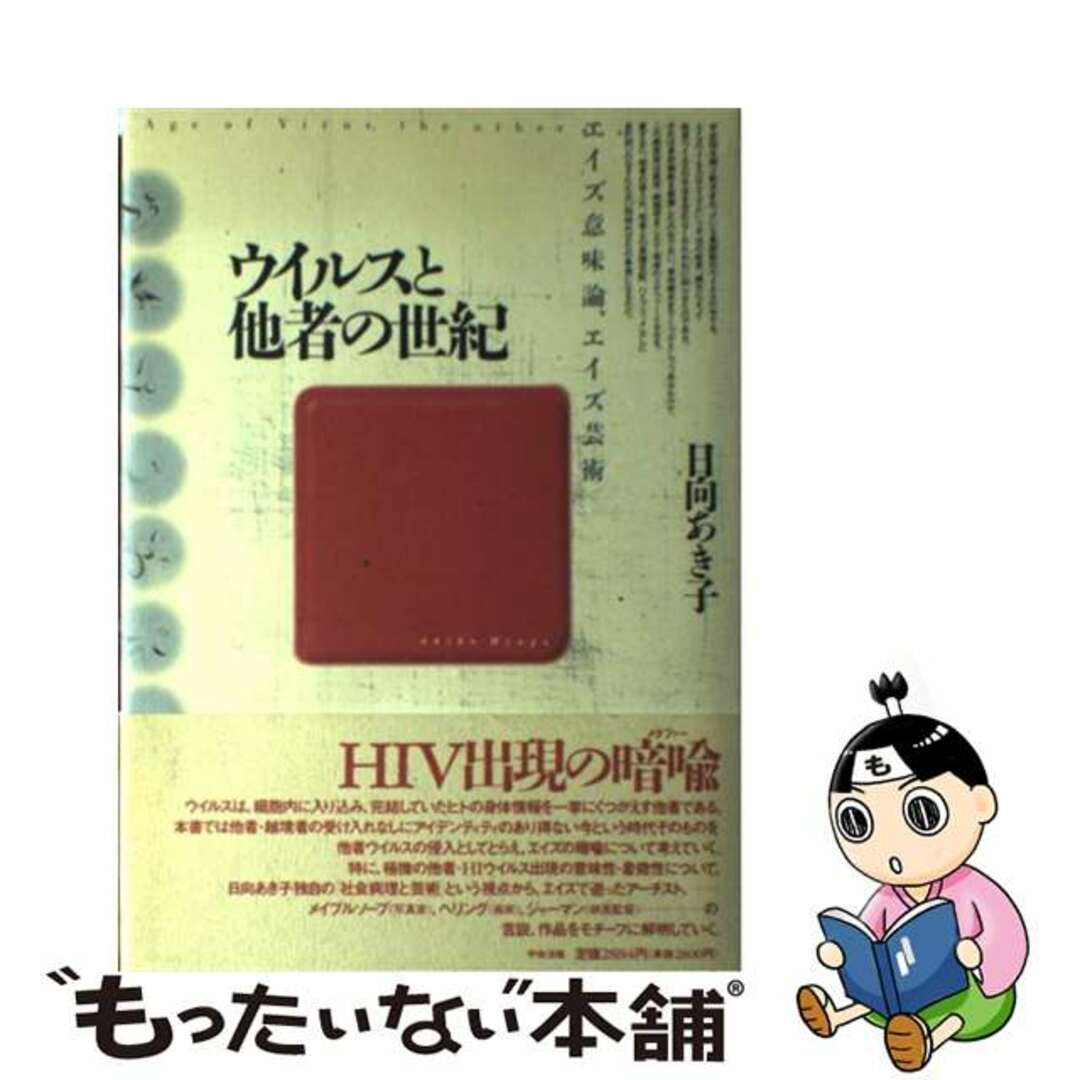 【中古】 ウイルスと他者の世紀 エイズ意味論、エイズ芸術/中央法規出版/日向秋子 エンタメ/ホビーの本(趣味/スポーツ/実用)の商品写真