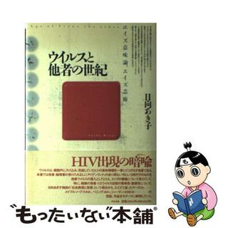 【中古】 ウイルスと他者の世紀 エイズ意味論、エイズ芸術/中央法規出版/日向秋子(趣味/スポーツ/実用)