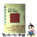 【中古】 ウイルスと他者の世紀 エイズ意味論、エイズ芸術/中央法規出版/日向秋子