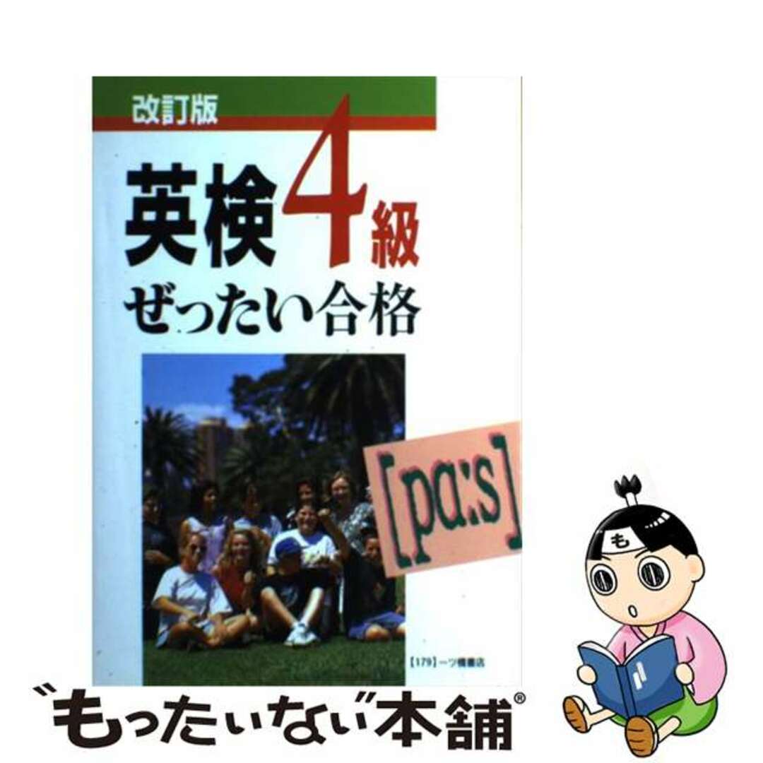 英検４級ぜったい合格 改訂版/一ツ橋書店/一ツ橋書店