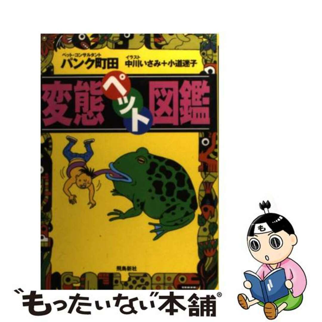 【中古】 変態ペット図鑑/飛鳥新社/パンク町田 エンタメ/ホビーの本(住まい/暮らし/子育て)の商品写真