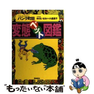 【中古】 変態ペット図鑑/飛鳥新社/パンク町田(住まい/暮らし/子育て)