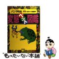 【中古】 変態ペット図鑑/飛鳥新社/パンク町田